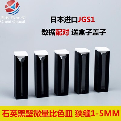 10mm石英微量比色皿/黑壁两通光/狭缝1-5MM/出口品/可开票