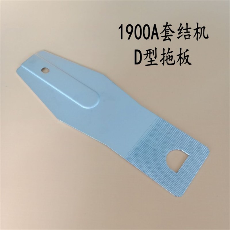1900套结机D型拖板 压脚半圆形压脚托板大枣机套结车D型托板压脚