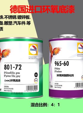 巴斯夫鹦鹉801-72环氧底漆2k快干磷化底漆防腐防锈富锌灰色底漆