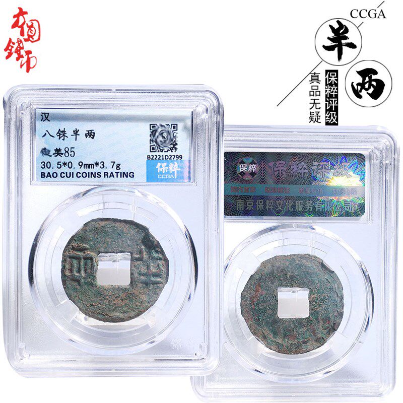 桌面摆件西汉时期保粹评级八铢半两美品历代文玩古董收藏包老麻钱