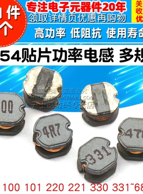 CD54贴片功率电感1uH 10 4.7 100 101 221 331 4R7  220 10 2 470