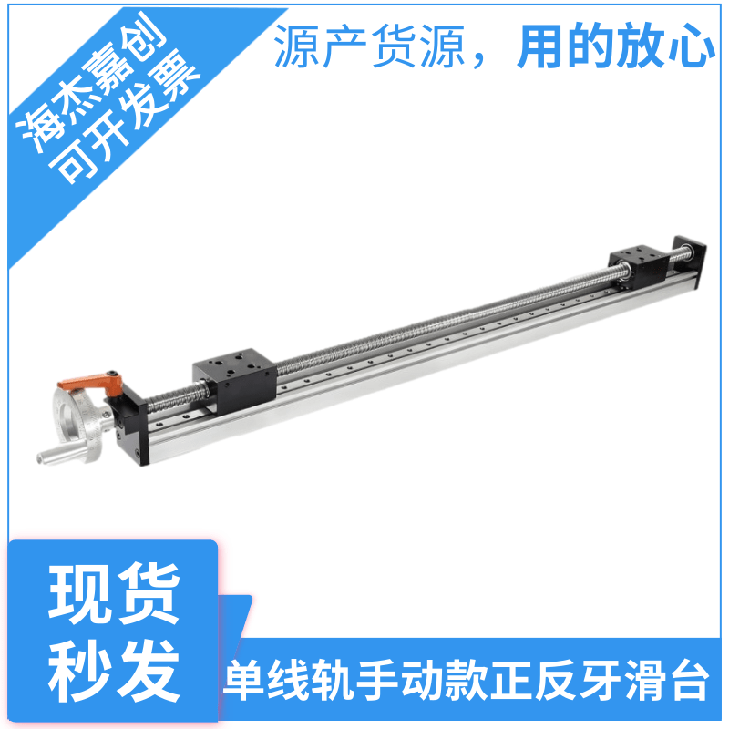 手摇滚珠丝杆行程正反牙左右旋直单线导轨模组双向正反转对开滑台