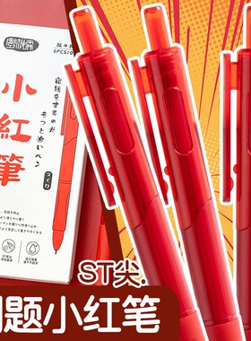 红笔st笔头老师批改作业专用学生红色中性笔按动笔0.5水笔圆珠笔