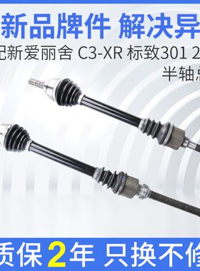 标致301标志2008传动轴雪铁龙新爱丽舍C3-XR左右半轴总成手动自动