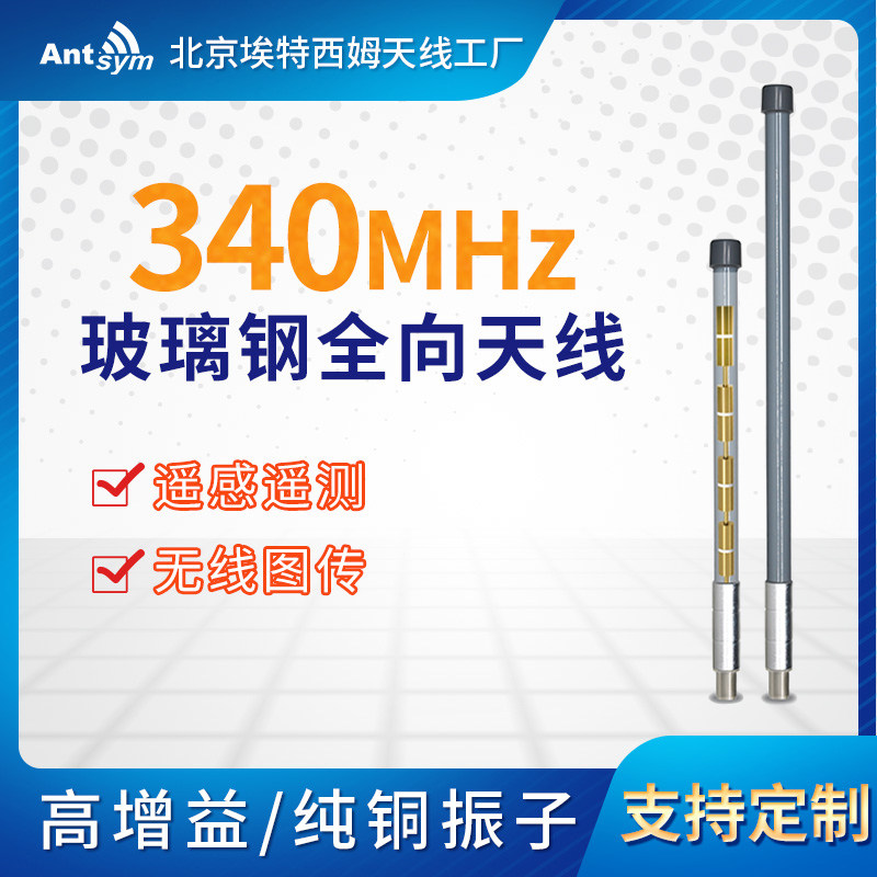 340MHz玻璃纤维全向天线室外无人机图传数传对讲机电台讯号传输覆