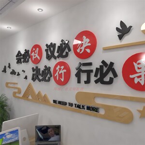企业文化-励志口号-团队激励用立体墙贴-会必议议必决决必02