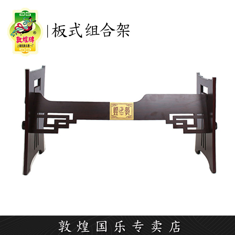 敦煌古筝架 板式组合架 古筝支架 【敦煌专卖店】