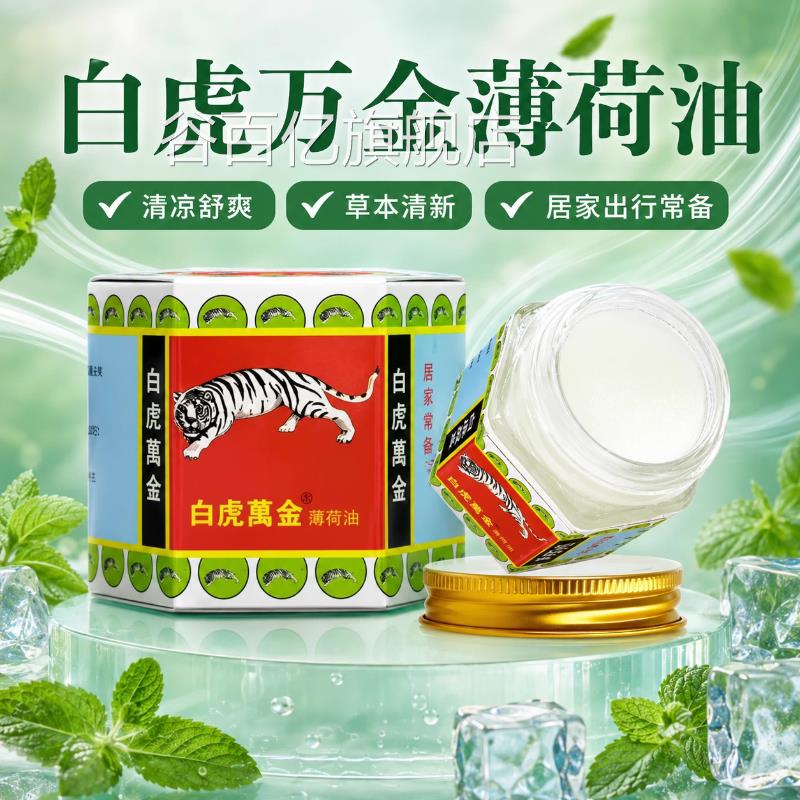 白虎万金油薄荷油提神脑学生犯困夏季老虎牌清凉膏正品官方醒旗舰