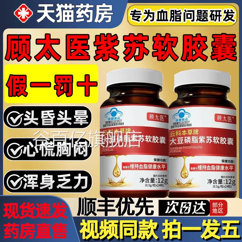 顾太医云科本草牌大豆磷脂紫苏软胶囊中老年人辅助正降血脂品2gs