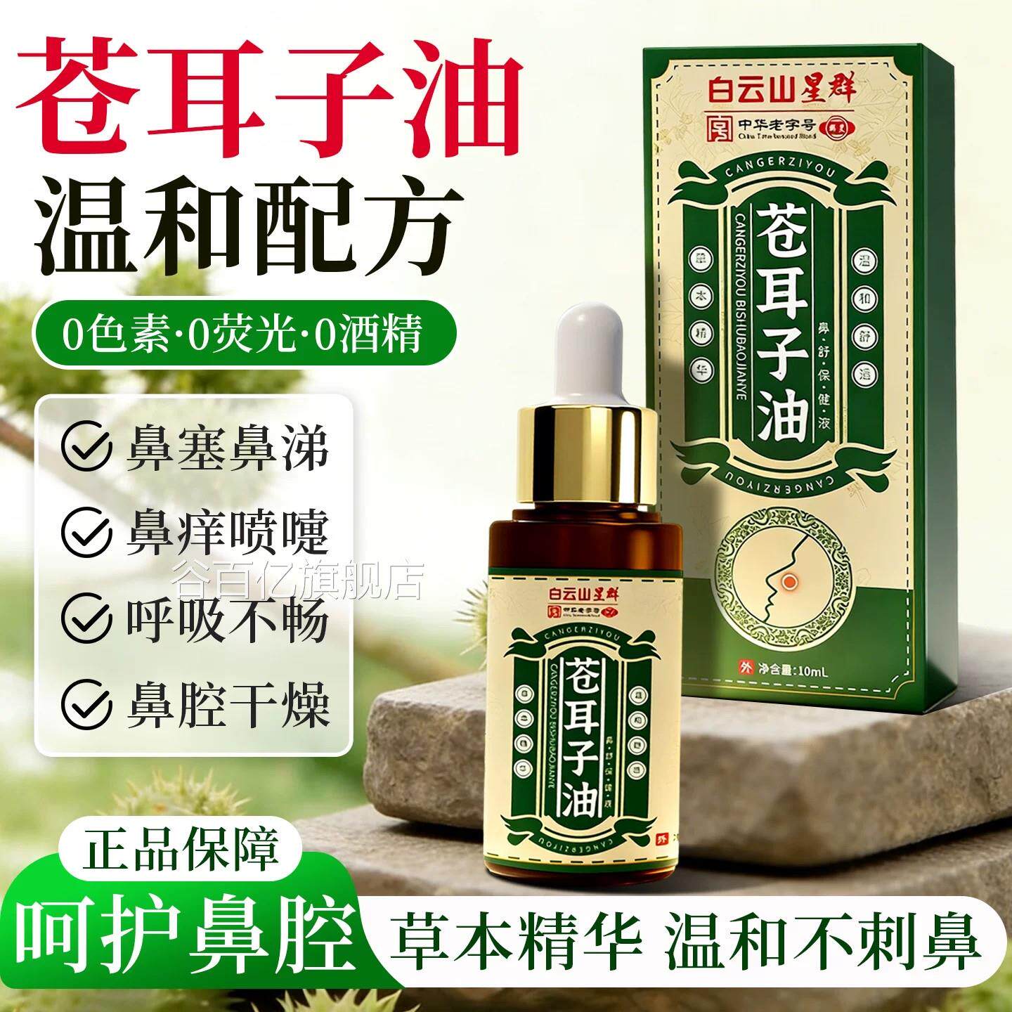 云山星群儿童苍耳子鼻油鼻塞鼻痒苍耳子精油白通鼻神器官方旗舰店