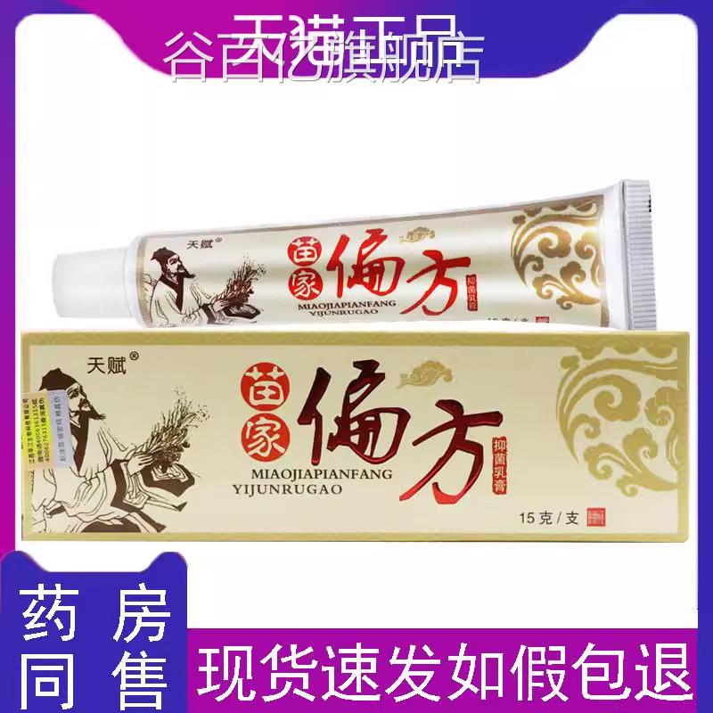 菌正品苗家偏方抑菌乳膏贵州苗家天赋苗家偏方乳膏抑皮肤痒全身痒