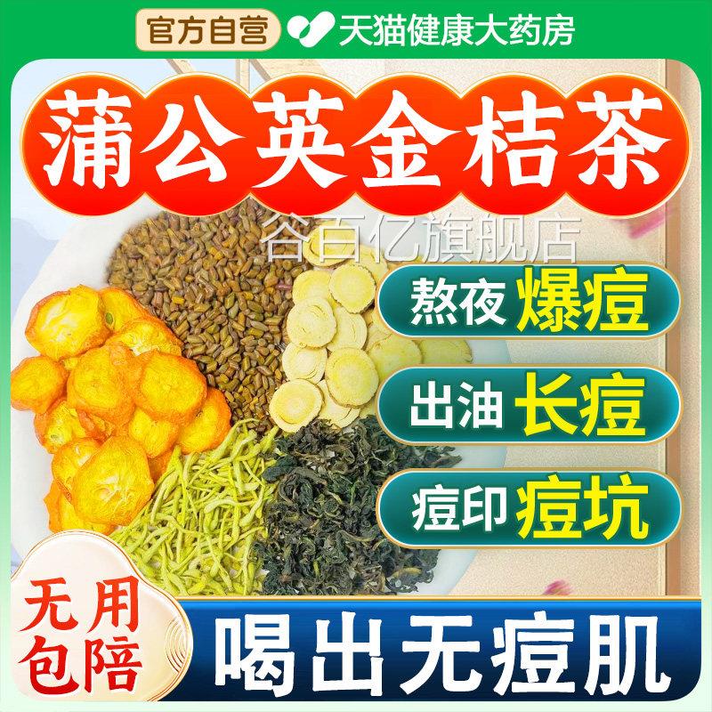 蒲公英金桔茶包金银花搭甘草内养调痘去火抗消祛排炎毒决明子生nn