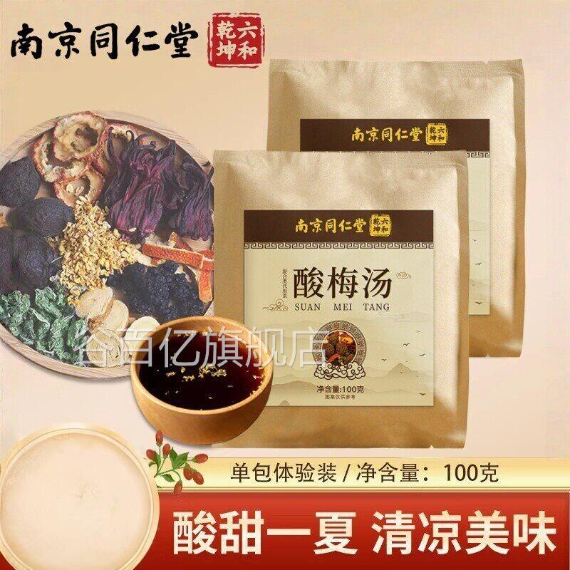 南京同仁堂酸梅汤搭正宗老北京酸料梅汤饮乌梅桂花煮水谷百亿旗舰