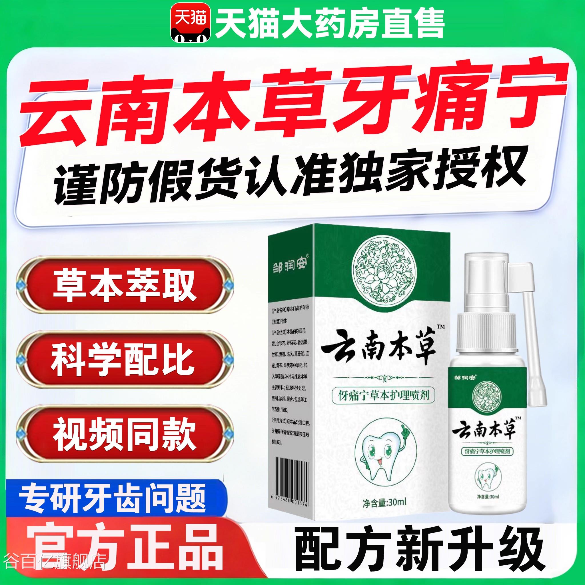 云南本草牙痛宁喷雾剂正品口官方旗舰店口腔牙龈止痛腔喷剂ZZ谷百