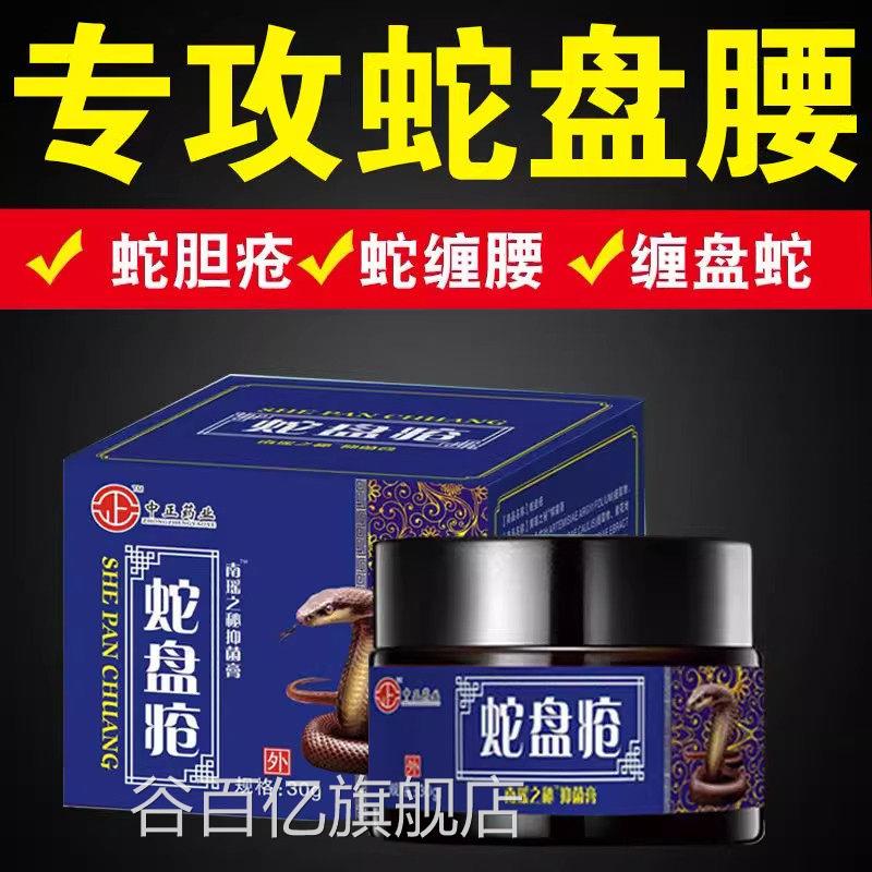 带状疱疹病毒蛇盘疮后膏遗症神经疼药蛇胆疮克星蛇缠腰外用谷百亿