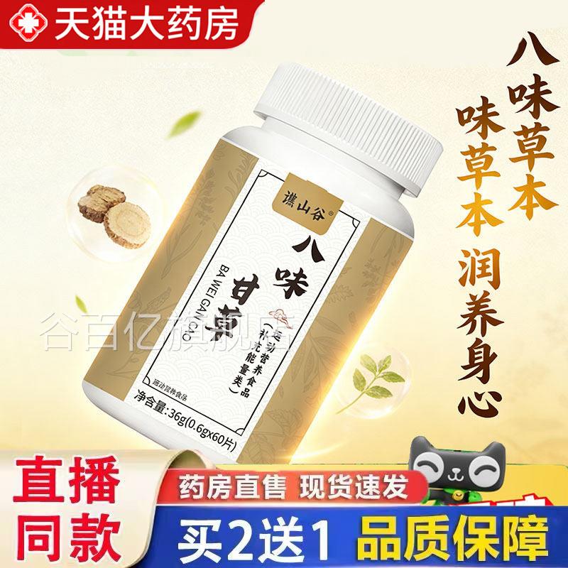 谯山谷八味甘草压片糖果清热官方旗舰店品直播同款正6gm谷百亿旗