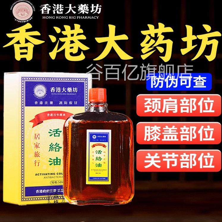 香港活络红花油舒筋油活血活络化瘀通经络港版原装正品官方旗舰店