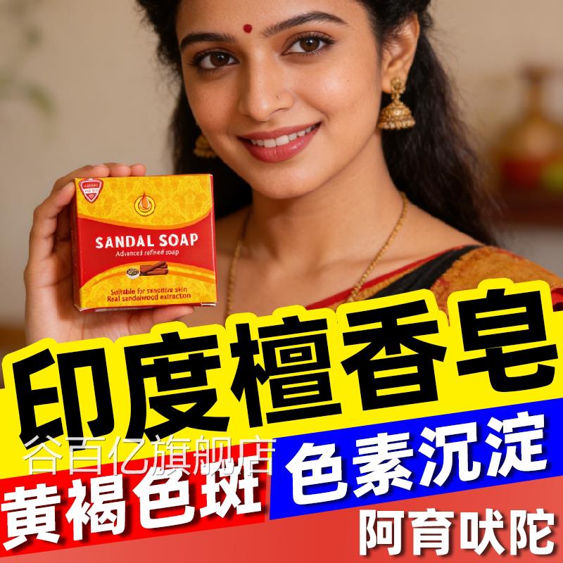印度药皂正宗檀香木精香皂味进口老年油黄褐斑阿育吠陀男女士谷百