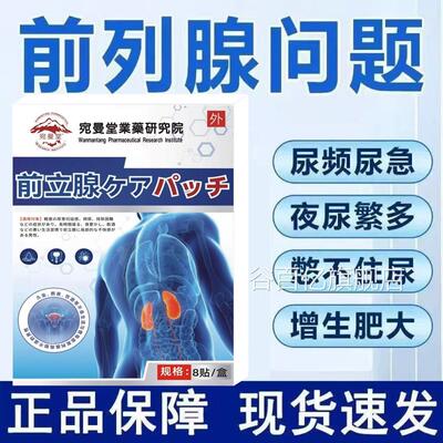 前列腺炎非进口专用穴位贴增生肥大辅助治疗慢性效特非药膏贴非日