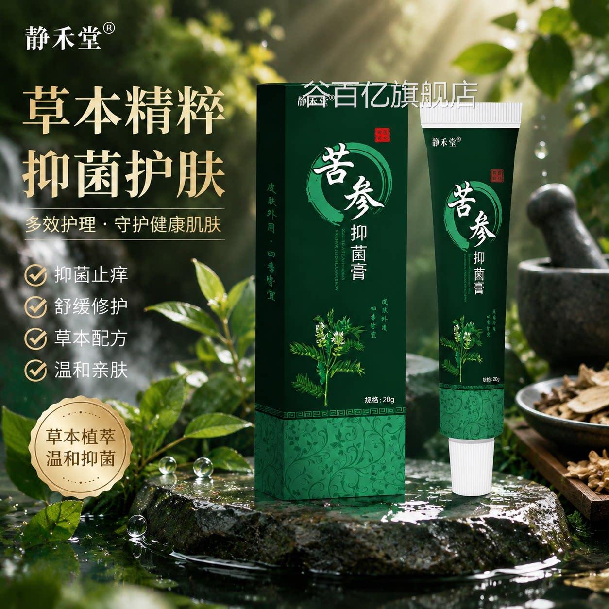 静禾堂痒苦参抑菌乳膏止痒王止痒膏皮肤瘙痒止膏蚊虫叮咬草本萃取