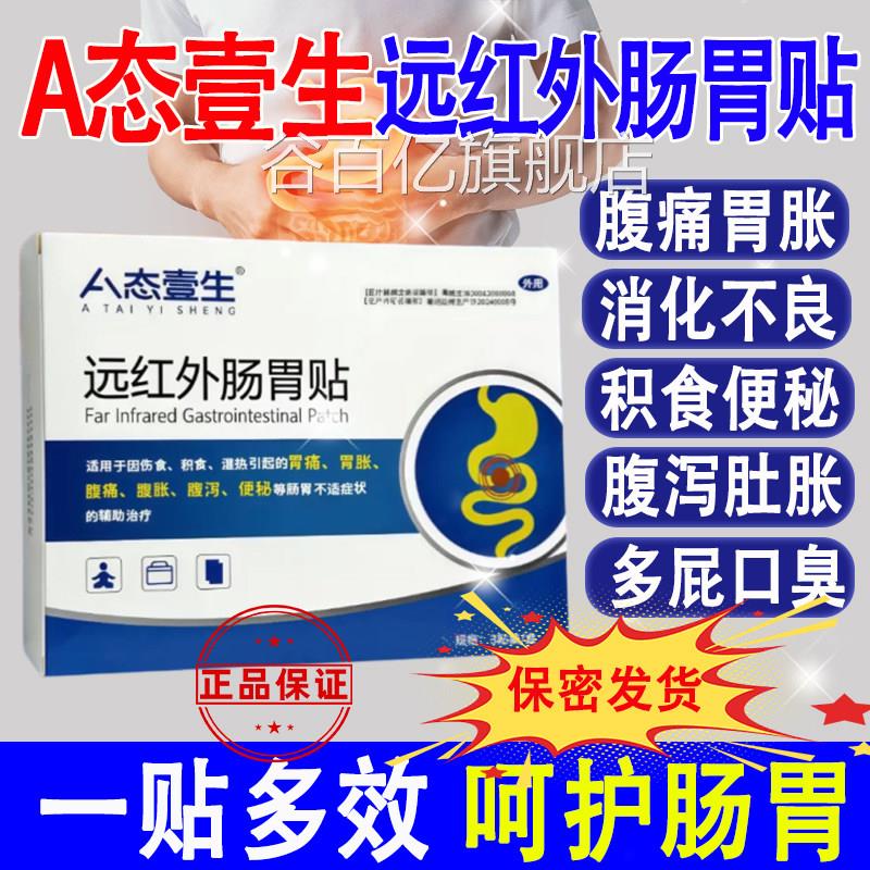 A态壹生远红外用肠胃贴长效修复润肠通便老人护理贴成人肠胃不适