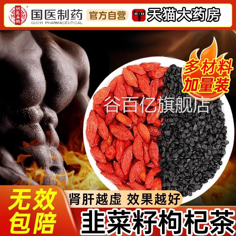 韭菜籽枸杞官方旗舰店中药材男士肾调理补野生韭茶菜籽枸杞茶炒熟