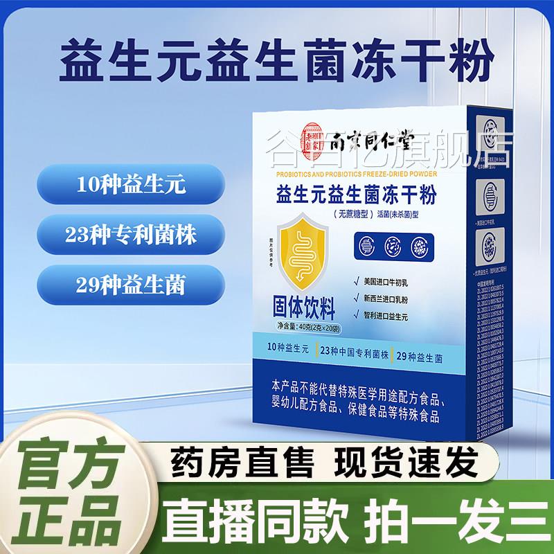 Q南京同仁堂乐家老铺益生元益生菌冻干粉固体饮料官方旗舰正品1Y