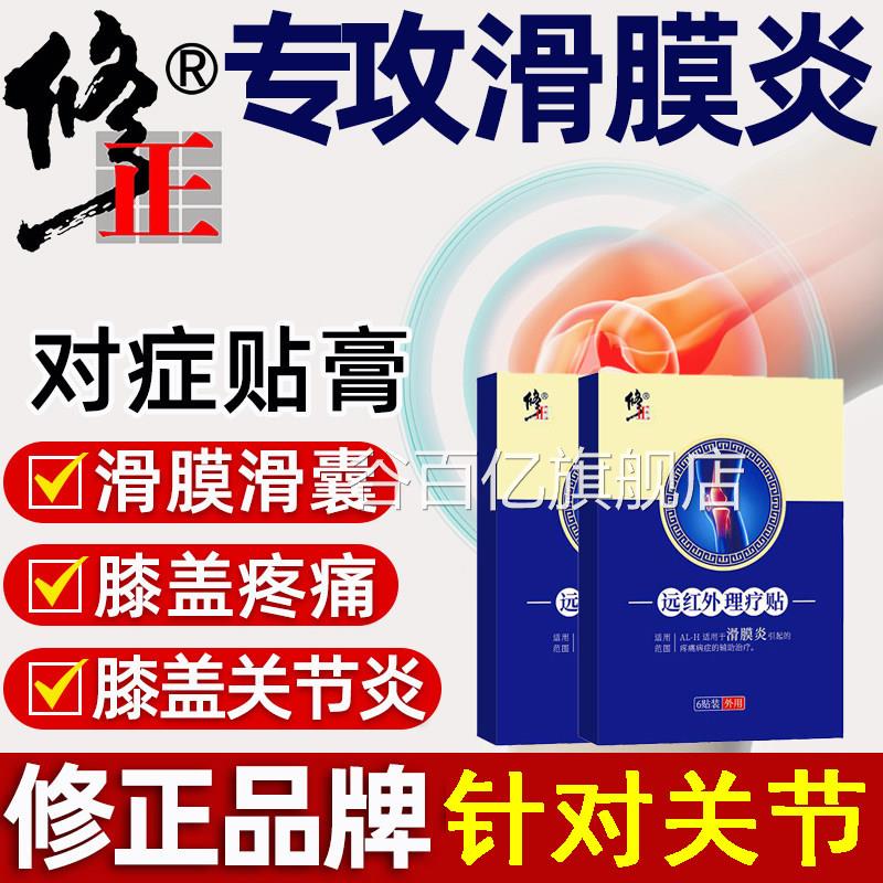 修正滑膜贴远红外膝盖贴关节炎滑膜炎软骨磨损月板损半伤消炎正品