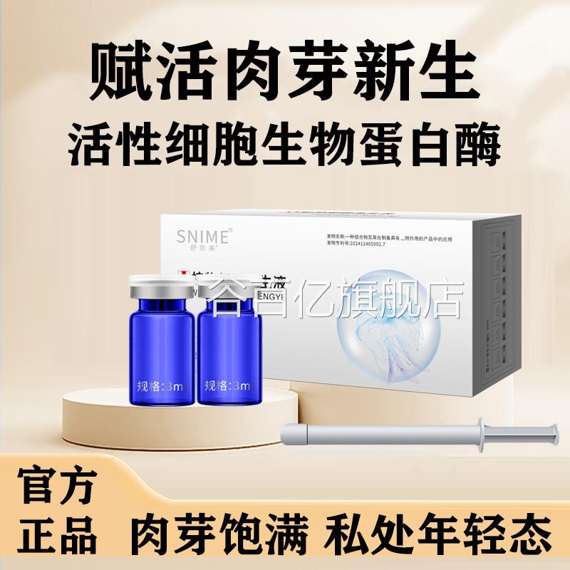 女性私处肉芽保养植物生取物蛋白酶水润凝胶私密妇科萃再生护理液