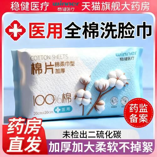稳健旗医疗医用无菌洗脸巾纯棉全棉片械字号一次性官方舰店正品er