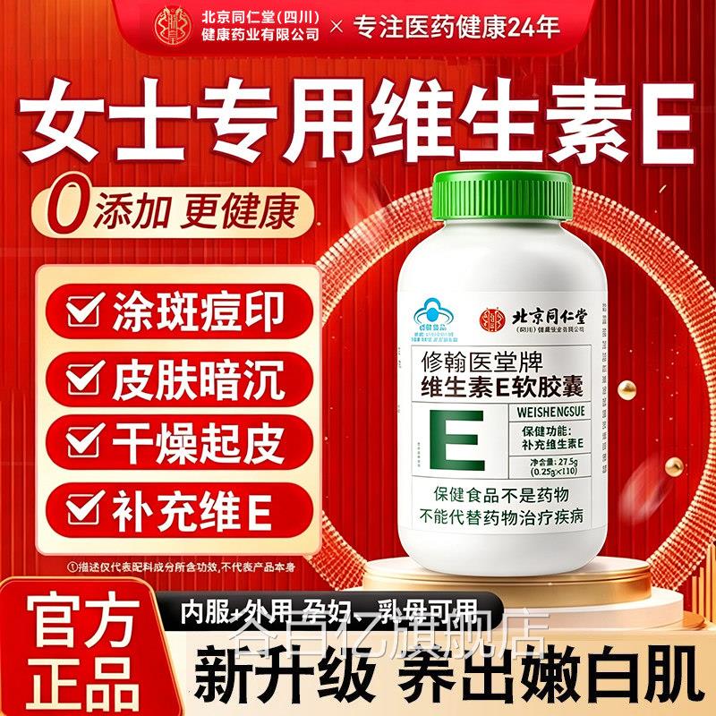 北京同仁堂朕皇天然维生素E软胶囊ve维e官方旗舰店用正品面部外kk