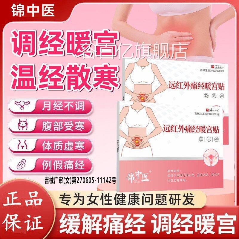 锦医远红外痛经暖宫贴缓解痛经改善月经不调体质虚中寒腹部受寒zz