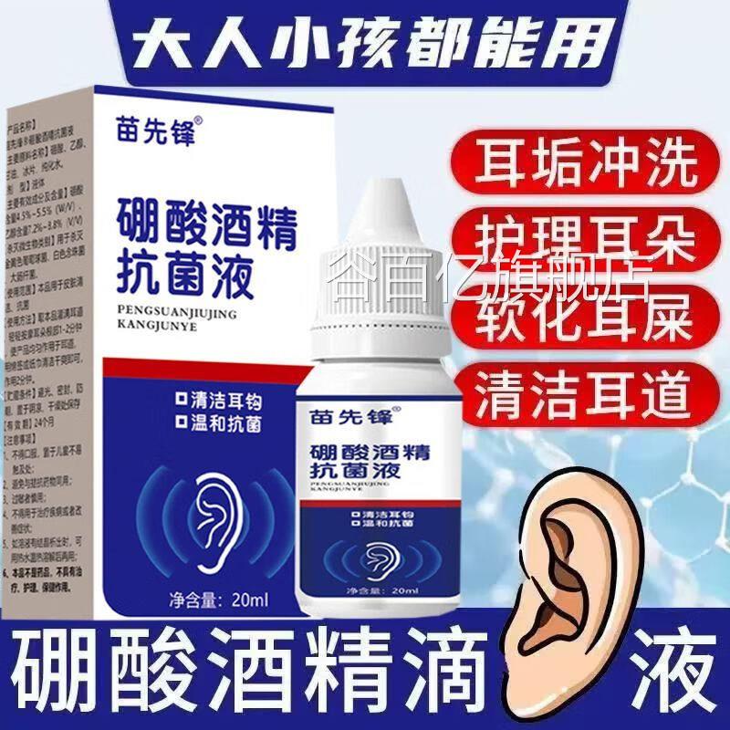 苗先锋硼酸酒精滴耳液官方旗舰耳朵痒流脓中耳抗菌冰店片正品谷百