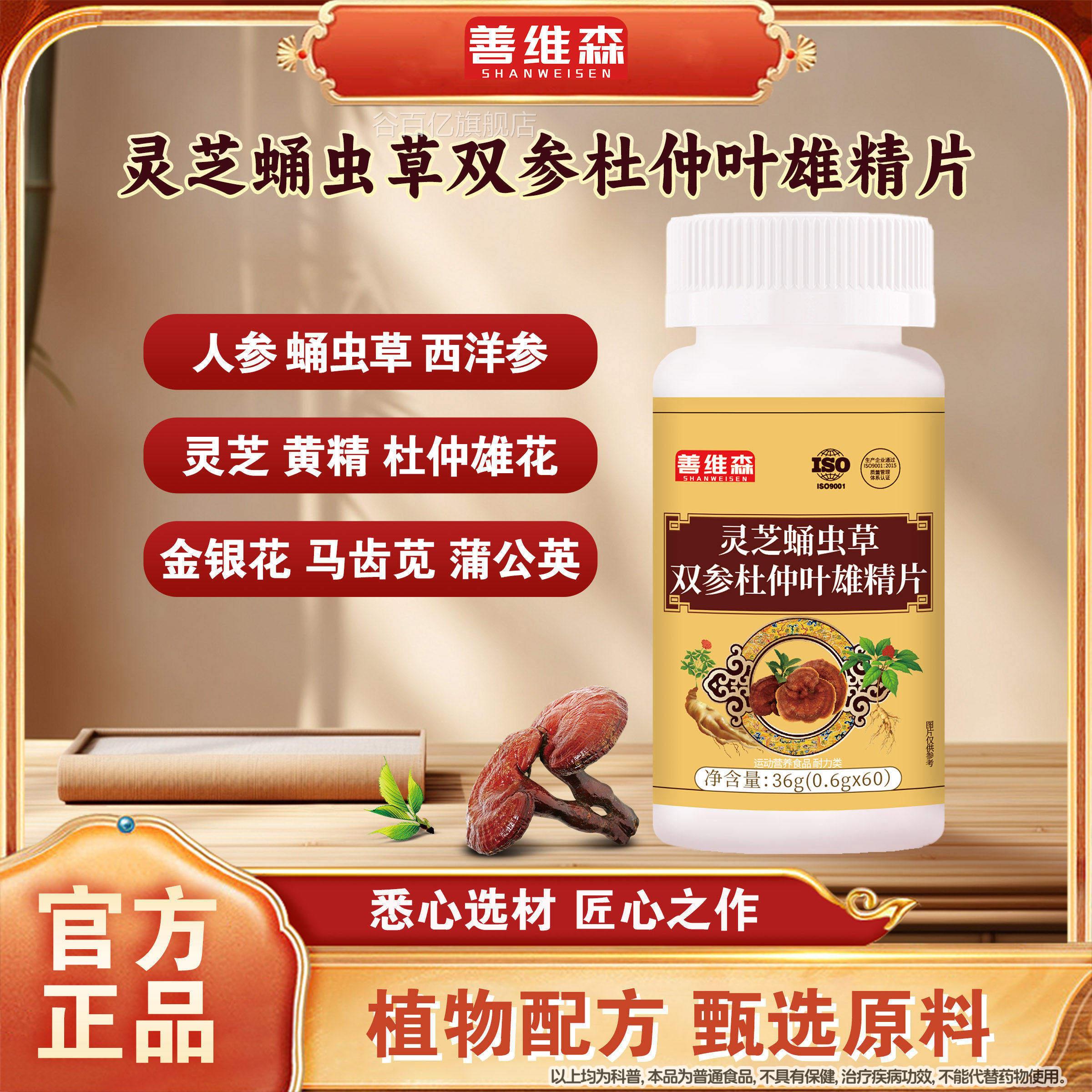 全新升级灵芝蛹虫草双参杜仲叶雄精片官方正品证善维保森旗舰店谷