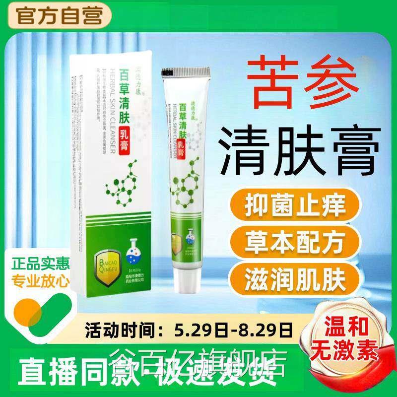 苦参清肤膏四季百草清肤乳菌膏夏季天热户外止痒抑膏涂抹皮肤外用
