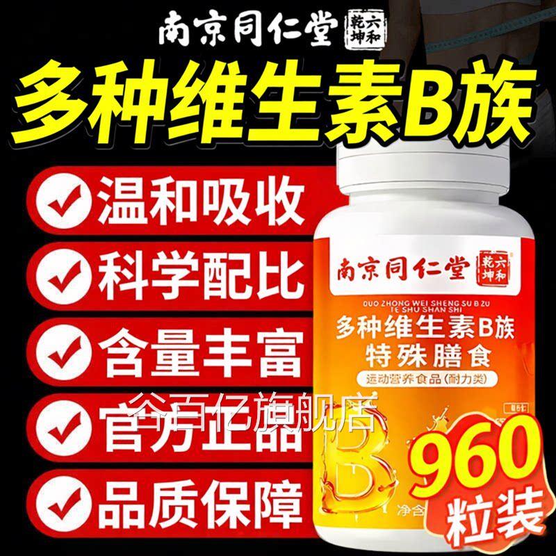 复合维生素b族南京同仁堂b1b6b12维多男女士专用正品官方旗舰店DK