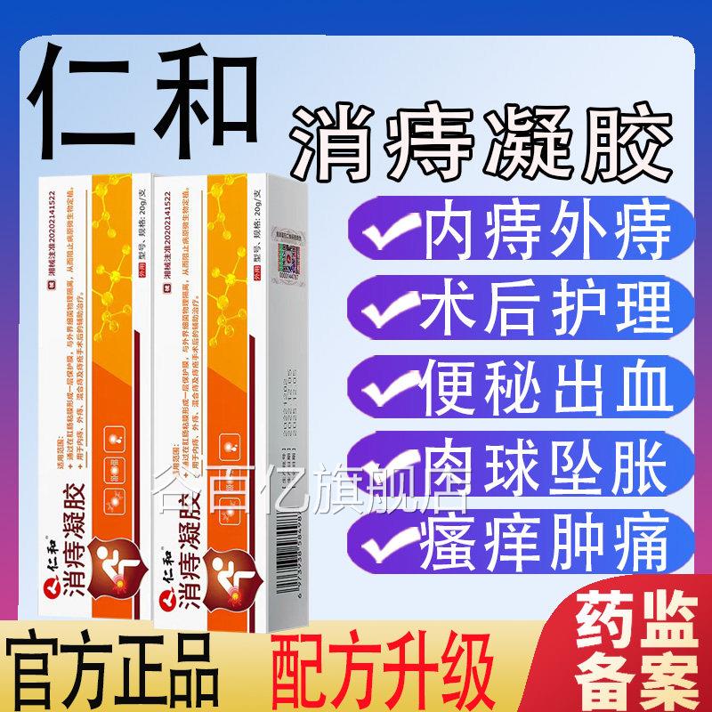 消痔凝胶官旗舰店方和痔痣卡波姆软膏庤疮乳膏冷内外痔疮正品敷仁