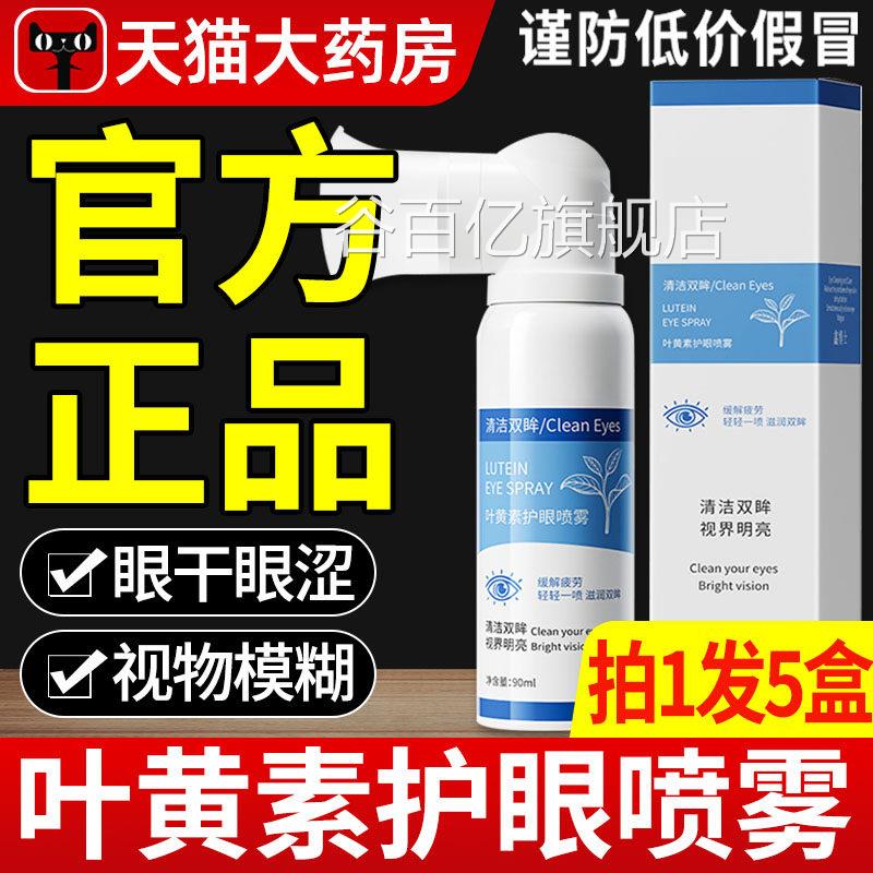 云南本草叶黄护眼喷雾眼药水缓解眼干涩疲素劳模糊明亮滴眼液zz谷