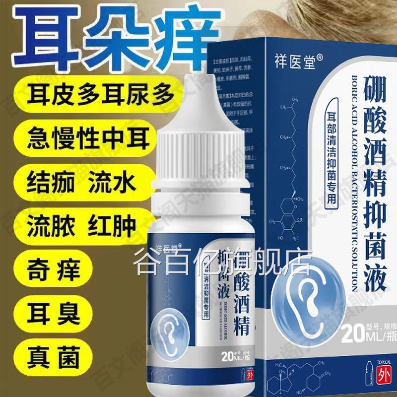 祥医堂硼酸酒精滴耳液官方旗舰店耳道痒屎堵塞流采耳脓正品谷百亿