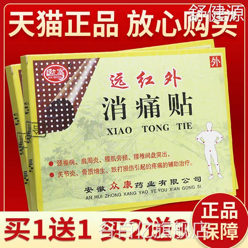 【买1送1 买2送3】安徽众康劲宏远红外消痛 皮肤外用贴膏8贴贴装