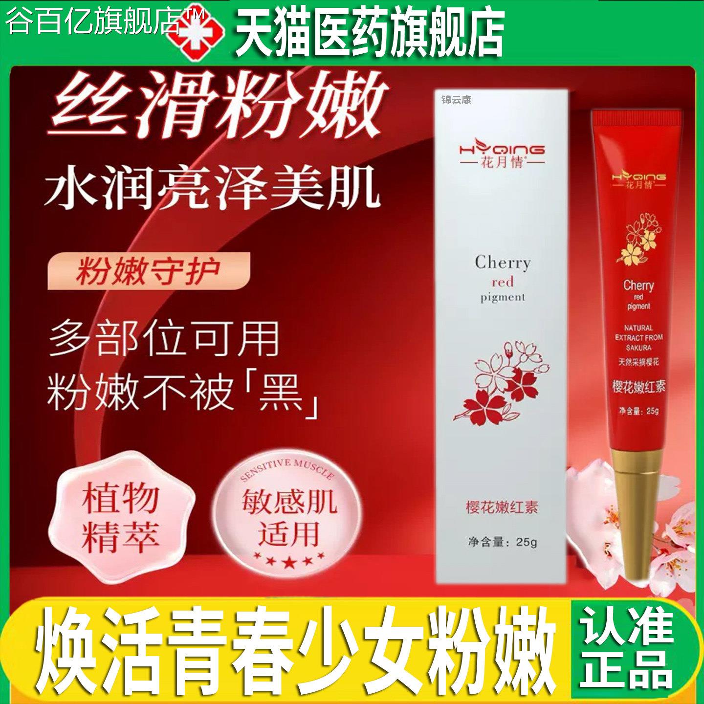 花月情樱嫩红素私处膏花乳晕私密粉嫩去正品黑色素霜官方旗舰店dy