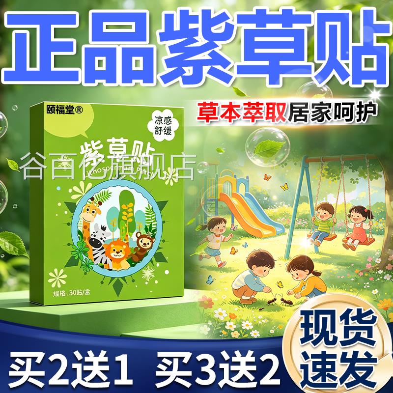 紫草贴官方旗店正舰品草本萃取植物精油贴防驱蚊虫叮咬皮肤贴30贴