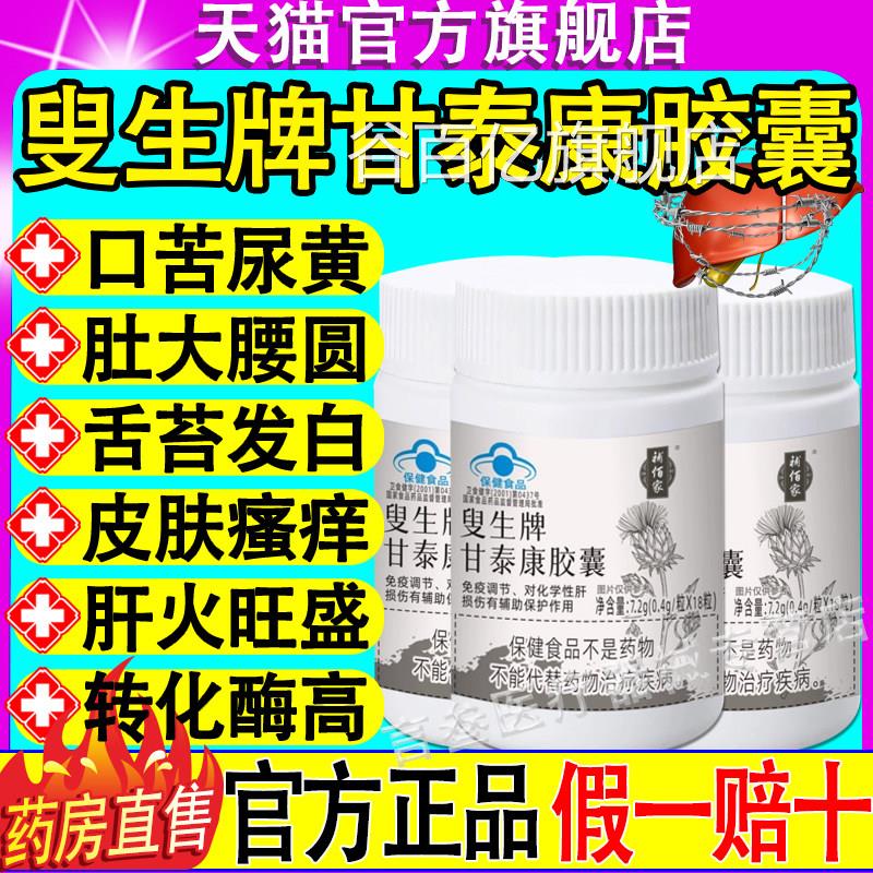 补佰家生牌甘泰康胶囊辅助护养肝补百家熬夜喝酒正品叟官方旗舰店