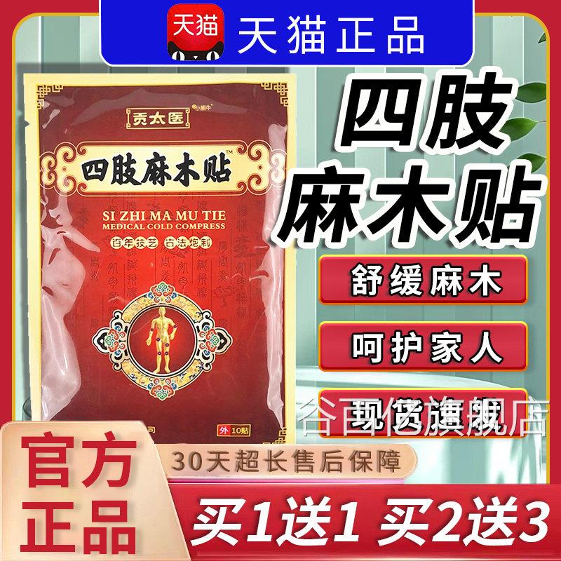 贡太医生四肢麻木贴颈椎肩周腰间盘突出骨质增股骨头外用10贴LC11