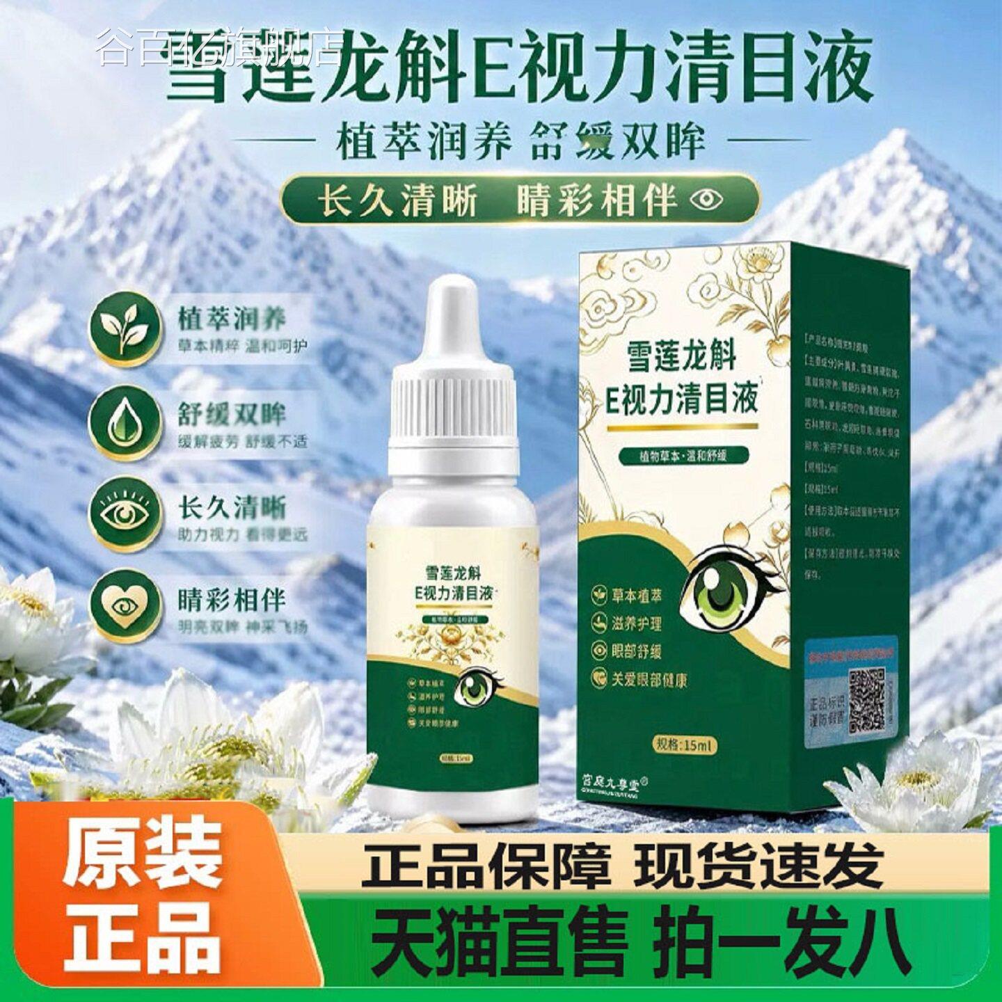雪莲龙斛E视清目液官方力旗舰店正品眼干眼草涩本植萃温和舒缓2BC