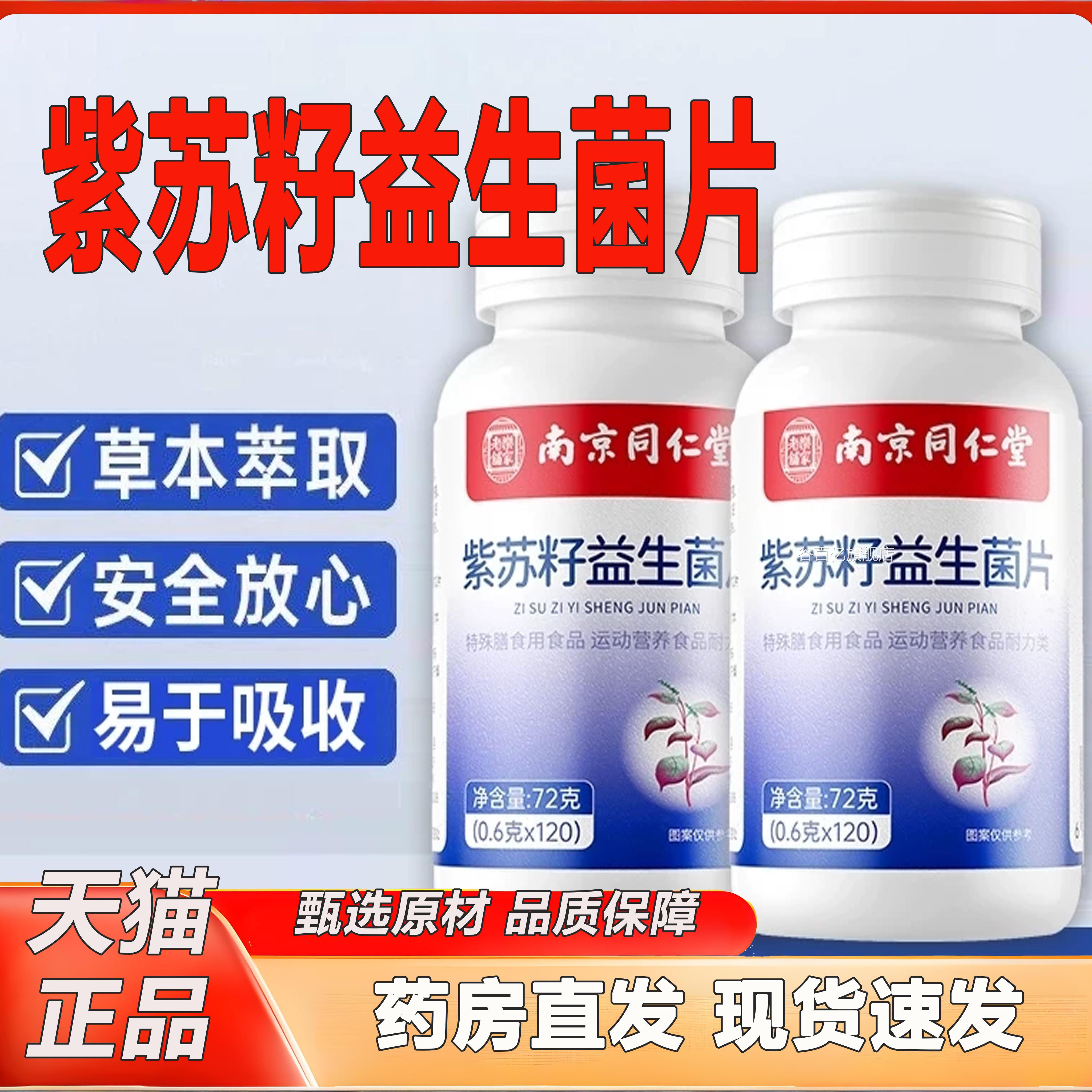 南京同仁堂乐家老铺2紫苏籽益生菌片官方旗舰店正品肠道不适KY谷