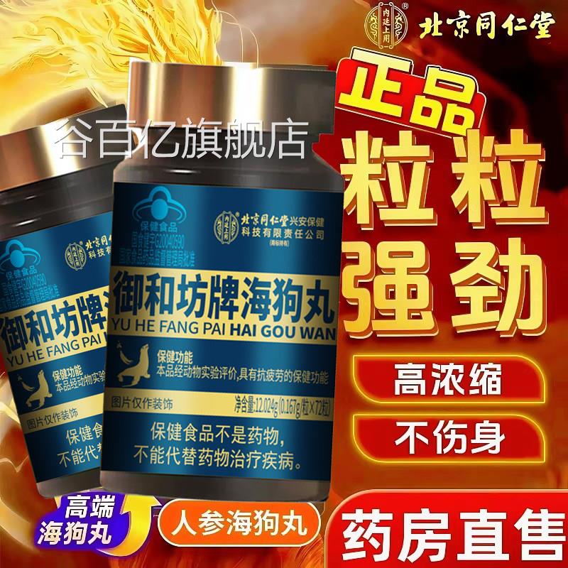 北京同仁人堂参海狗丸淫羊藿熟地黄成人男士滋补官方旗舰店药房kf