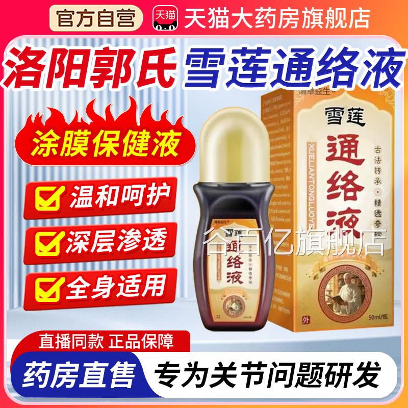 洛阳郭氏雪莲夜通络涂膜保健液透骨弘岐黄雪莲通络涂抹保健液3xk