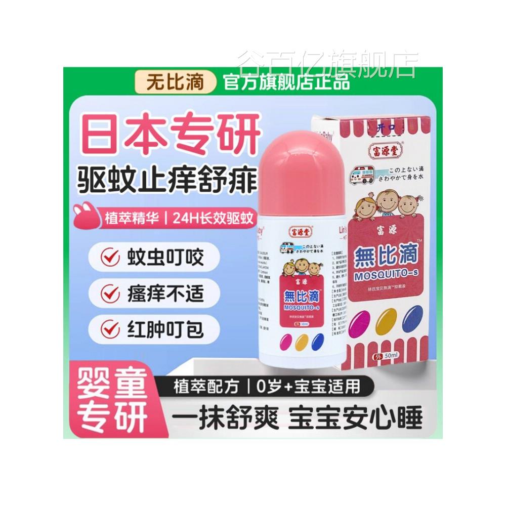 【日本配方】无比滴止痒驱液防蚊虫叮蚊咬消肿婴儿儿童版官方正品