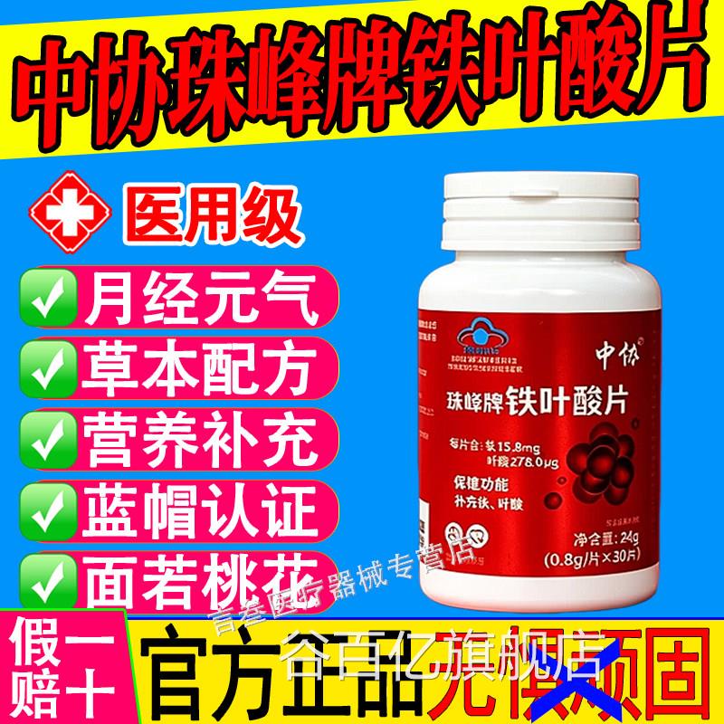 中协峰牌铁叶酸片天然有机铁元气含珠铁元素叶酸男女补铁官方正品